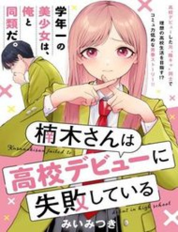 Kusunoki-San Wa Koukou Debut Ni Shippai Shite Iru