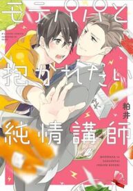Mote Papa to Dakaretai Junjou Koushi